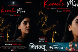 बासना तिमिल्सिनाको दमदार लुक्ससहित सार्वजनिक भयो ‘कमला मिस’को फस्टलुक पोस्टर ।