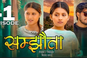 लोकप्रिय टेलिसिरियल ‘जुठे’ मार्फत “जुनिकिरी” नामले चर्चामा आएकी सरिता ढुंगानाले ल्याइन् नयाँ टेलिसिरियल ‘सम्झौता’