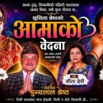 ‘आमाको बेदना’ सार्वजनिक, गीता देवी र गुरु खुसीला श्रेष्ठको भावुक गीतले छोयो दर्शकको मन हेर्नुहोस (भिडियो सहित )