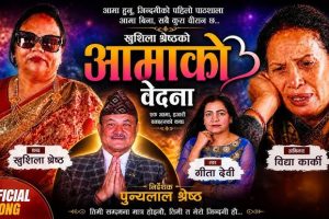 ‘आमाको बेदना’ सार्वजनिक, गीता देवी र गुरु खुसीला श्रेष्ठको भावुक गीतले छोयो दर्शकको मन हेर्नुहोस (भिडियो सहित )