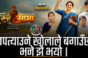 नपत्याउने खोलाले बगाउँछ भने झैँ भयो । चलचित्र ‘गुरुआमा’को अग्रिम बुकिङले बजार तात्यो दर्शकको उत्साह।