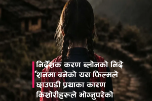 निर्देशक करण ब्लोनको निर्देशनमा मेन्ट्री सर्ट फिल्म ‘लाल सास (RED BREATH)’ रिलिज हुने क्रममा ।