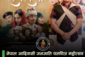 नेपाल आदिवासी जनजाति चलचित्र महोत्सव २०८३ मा छनोट भयो गुरुङ फिल्म ‘ङोल्स्यो रामरानी’ गुरुङ भाषा, संस्कृति र पहिचान बोकेको ‘ङोल्स्यो रामरानी’