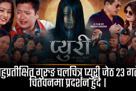 बहुप्रतीक्षित गुरुङ चलचित्र प्युरी जेठ २३ गते चितवनमा प्रदर्शन हुँदै । गुरुङ्ग भाषा, संस्कृति र पहिचान बोकेको प्युरी हेर्न चितवन वासी आतुर ।