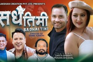 गायिका तथा मिडियाकर्मी सरिता भारती र गायक यम बराल को स्वरम ‘सधैँ तिमी’ गीतले चर्चा बटुल्दै (भिडियो सहित)