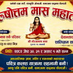 गुरु गोरखनाथ एकै परिवारको विशेष आयोजना, पुरुषोत्तम मास माहात्म्य हुदै ,यहि जेठ ३० देखि असार १ सम्म बालाजु बाइसधारामा ।