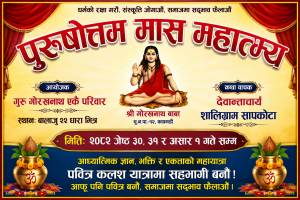 गुरु गोरखनाथ एकै परिवारको विशेष आयोजना, पुरुषोत्तम मास माहात्म्य हुदै ,यहि जेठ ३० देखि असार १ सम्म बालाजु बाइसधारामा ।