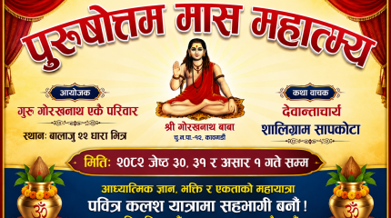 गुरु गोरखनाथ एकै परिवारको विशेष आयोजना, पुरुषोत्तम मास माहात्म्य हुदै ,यहि जेठ ३० देखि असार १ सम्म बालाजु बाइसधारामा ।
