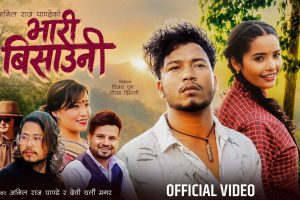 गायक अनिल राज पाण्डे र देवी घर्तिको नयाँ गीत ‘भारी बिसौनी’ सार्वजनिक, दर्शकमाझ सकारात्मक प्रतिक्रिया (भिडियो सहित )