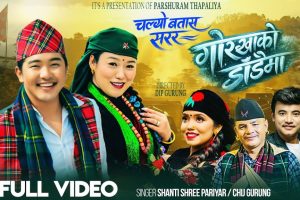 गोरखाली माटोको सुगन्ध बोकेको ‘चल्यो बतास सरर गोरखाको डाँडैमा’ गीत दर्शकमाझ लोकप्रिय बन्दै(भिडियो सहित)