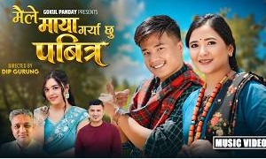 लोक गायक गोकुल पाण्डे र गायिका समीक्षा अधिकारीको गीत ‘मैले माया गर्या छु पवित्र’ सार्वजनिक संगै चर्चाको बाटोमा(भिडियो सहित)