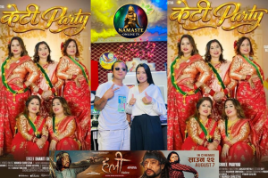 शान्तिश्री परियार र मनिष श्रेष्ठको लोभलाग्दो सहकार्य: नयाँ तीज गीत ‘केटी पार्टी’ सार्वजनिक हुनु अगावै चौतर्फी चर्चामा  (फोटो फिचर सहित )