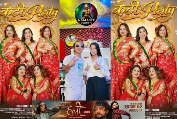 शान्तिश्री परियार र मनिष श्रेष्ठको लोभलाग्दो सहकार्य: नयाँ तीज गीत ‘केटी पार्टी’ सार्वजनिक हुनु अगावै चौतर्फी चर्चामा  (फोटो फिचर सहित )