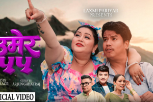 सत्य कथामा आधारित लोक दोहोरी गीत ‘उमेर ५५’ सार्वजनिक, लक्ष्मी परियार, चिज गुरुङ र अर्जुन गहतराजको दमदार प्रस्तुति (भिडियोसहित)