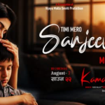 निर शाह निर्देशित ‘कमला मिस’को मार्मिक गीत ‘तिमी मेरो संजीवनी’ सार्वजनिक