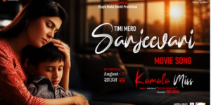 निर शाह निर्देशित ‘कमला मिस’को मार्मिक गीत ‘तिमी मेरो संजीवनी’ सार्वजनिक