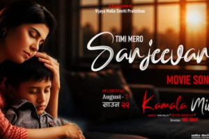 निर शाह निर्देशित ‘कमला मिस’को मार्मिक गीत ‘तिमी मेरो संजीवनी’ सार्वजनिक
