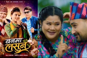 चर्चित गायक राजु परियार र अमृता लुङ्गेली मगरको सुमधुर स्वरमा ‘बनमा लसुन’ सार्वजनिक सार्बजनिक (भिडियो सहित)