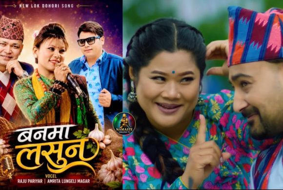 चर्चित गायक राजु परियार र अमृता लुङ्गेली मगरको सुमधुर स्वरमा ‘बनमा लसुन’ सार्वजनिक सार्बजनिक (भिडियो सहित)