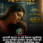 आगामी साउन २२ गते देशभर प्रदर्शनमा आउन लागेको चलचित्र ‘कमला मिस’को अफिसियल पोस्टर सार्वजनिक