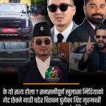 गृहमन्त्री सुधन गुरुङलाई ठुलो झट्का: मिडियाको गेट छेक्ने गाडी गृहमन्त्रीकै प्रयोगमा रहेको खुलासा! बालेन सरकारको मौनतामाथि प्रश्न ?