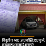 बिजुलीमा भ्याट : साउनदेखि उठाउनुपर्ने, सरकारले असारबाटै असुल्यो किन ?