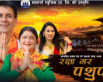 लोकप्रिय गायक नेत्र जी पन्त र गायिका सुमित्रा कोइरालाको आवाजमा भजन ‘रक्षा गर पशुपति’ सार्वजनिक (भिडियो सहित)