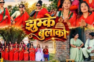 बद्री शाहको निर्देशनमा मौलिक तीज गीत ‘झम्के बुलाकी’ सार्वजनिक (भिडियो सहित) कुन्दन फिल्मस युटुब च्यानलमा हेर्नु होला |