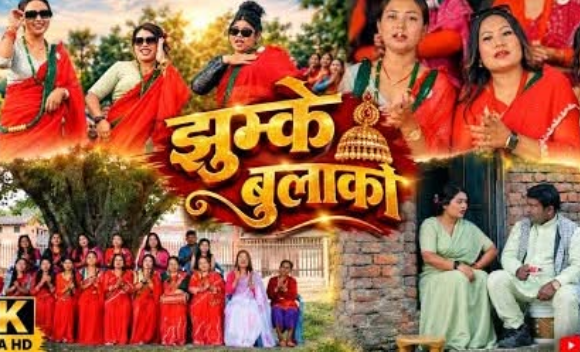 बद्री शाहको निर्देशनमा मौलिक तीज गीत ‘झम्के बुलाकी’ सार्वजनिक (भिडियो सहित) कुन्दन फिल्मस युटुब च्यानलमा हेर्नु होला |