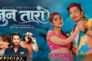 लोकप्रिय गायक कुलेंद्र बिके र देवी घर्तिको जुनतारा सार्वजनिक