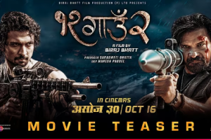 ‘१२ गाउँ २’ को टिजर सार्वजनिक: विराज र समीरको धमाकेदार एक्सनले उडायो होस, पूरा चलचित्रले के गर्ला?