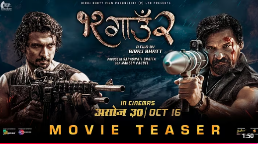 ‘१२ गाउँ २’ को टिजर सार्वजनिक: विराज र समीरको धमाकेदार एक्सनले उडायो होस, पूरा चलचित्रले के गर्ला?