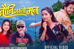 कलाकार नरदेव गुरुङ (एन्डी तमु) र सिमरन परियारको स्वरमा ‘नौनी जस्तो मन’ सार्वजनिक: भिडियोमा जुना र प्रभातको आकर्षक रोमान्स( भिडियो सहित )