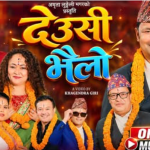 ६ जना दिग्गज गायक-गायिकाको साथमा गायिका अमृता लुङ्गेली मगरले ल्याइन् ‘मौलिक देउसी भैलो’ गीत संस्कृति जोगाउने यो हो वर्षकै उत्कृष्ट उपहार !