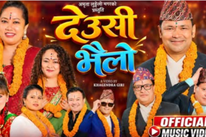 ६ जना दिग्गज गायक-गायिकाको साथमा गायिका अमृता लुङ्गेली मगरले ल्याइन् ‘मौलिक देउसी भैलो’ गीत संस्कृति जोगाउने यो हो वर्षकै उत्कृष्ट उपहार !